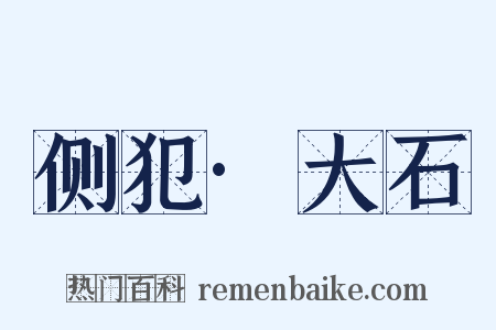 侧犯·大石是什么意思的图片